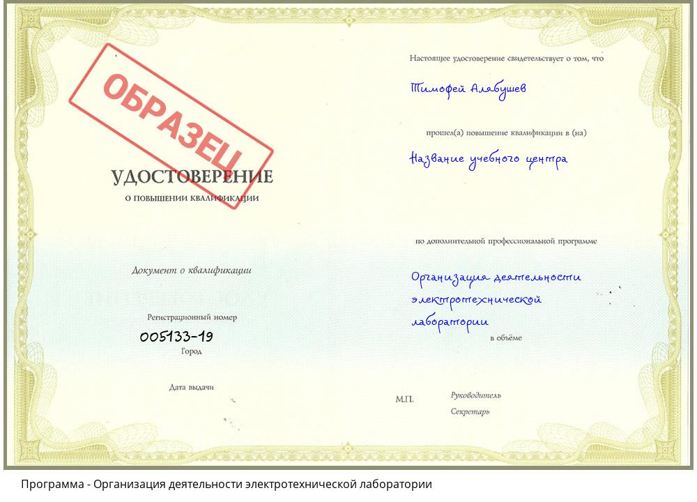 Организация деятельности электротехнической лаборатории Будённовск