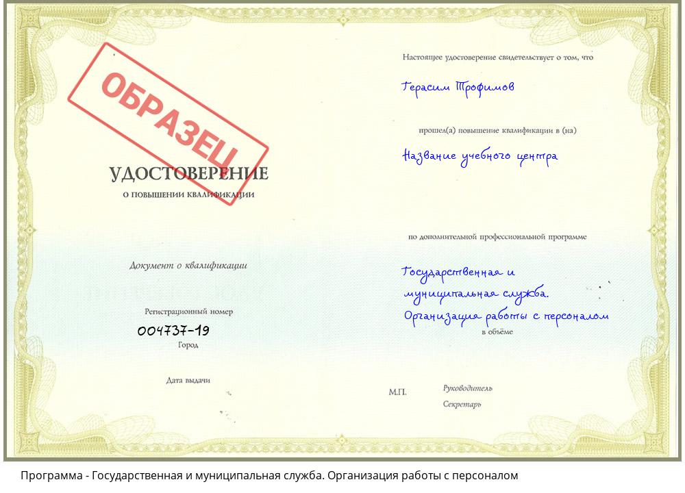 Государственная и муниципальная служба. Организация работы с персоналом Будённовск