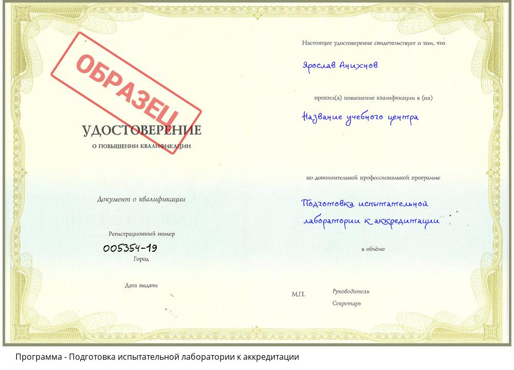 Подготовка испытательной лаборатории к аккредитации Будённовск