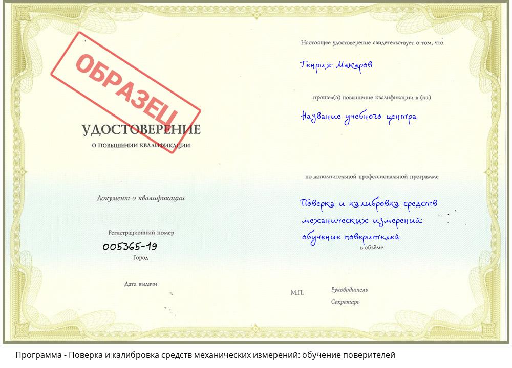 Поверка и калибровка средств механических измерений: обучение поверителей  Будённовск