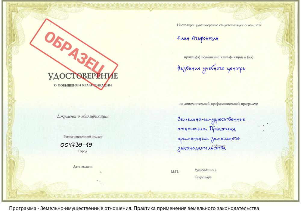 Земельно-имущественные отношения. Практика применения земельного законодательства Будённовск