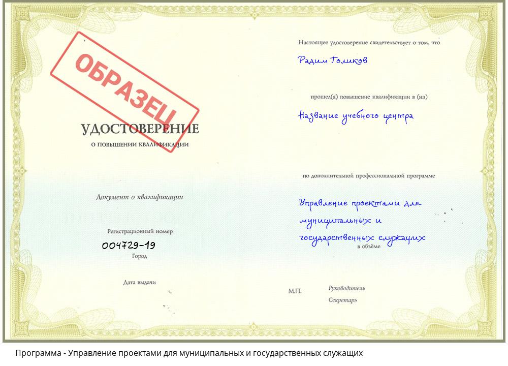 Управление проектами для муниципальных и государственных служащих Будённовск