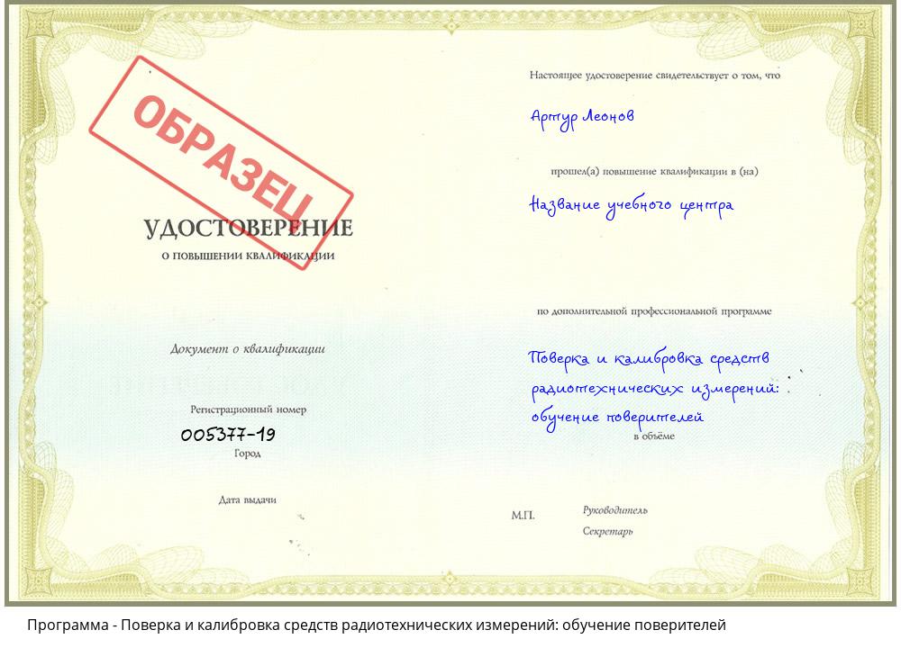 Поверка и калибровка средств радиотехнических измерений: обучение поверителей Будённовск
