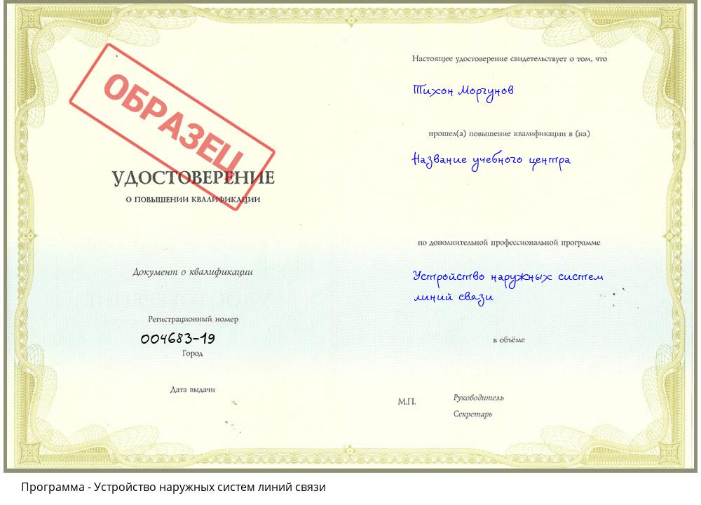 Устройство наружных систем линий связи Будённовск