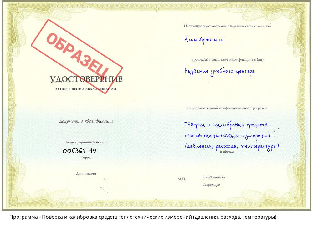 Поверка и калибровка средств теплотехнических измерений (давления, расхода, температуры) Будённовск