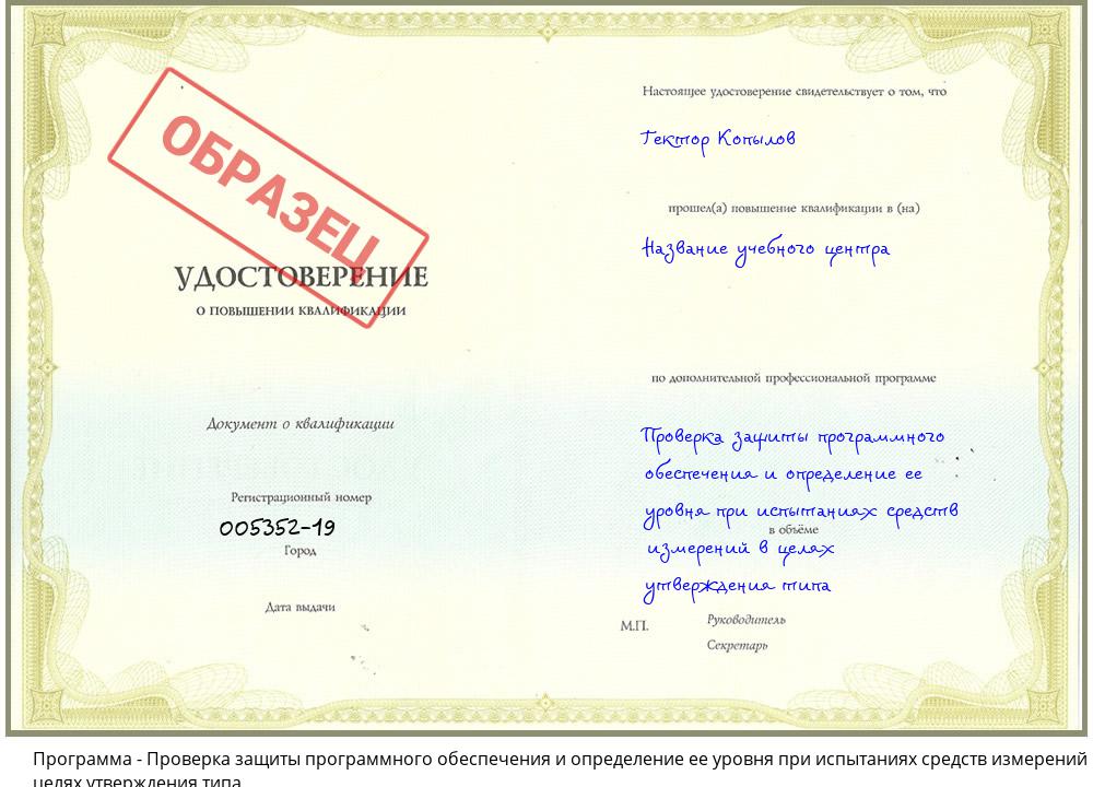 Проверка защиты программного обеспечения и определение ее уровня при испытаниях средств измерений в целях утверждения типа Будённовск