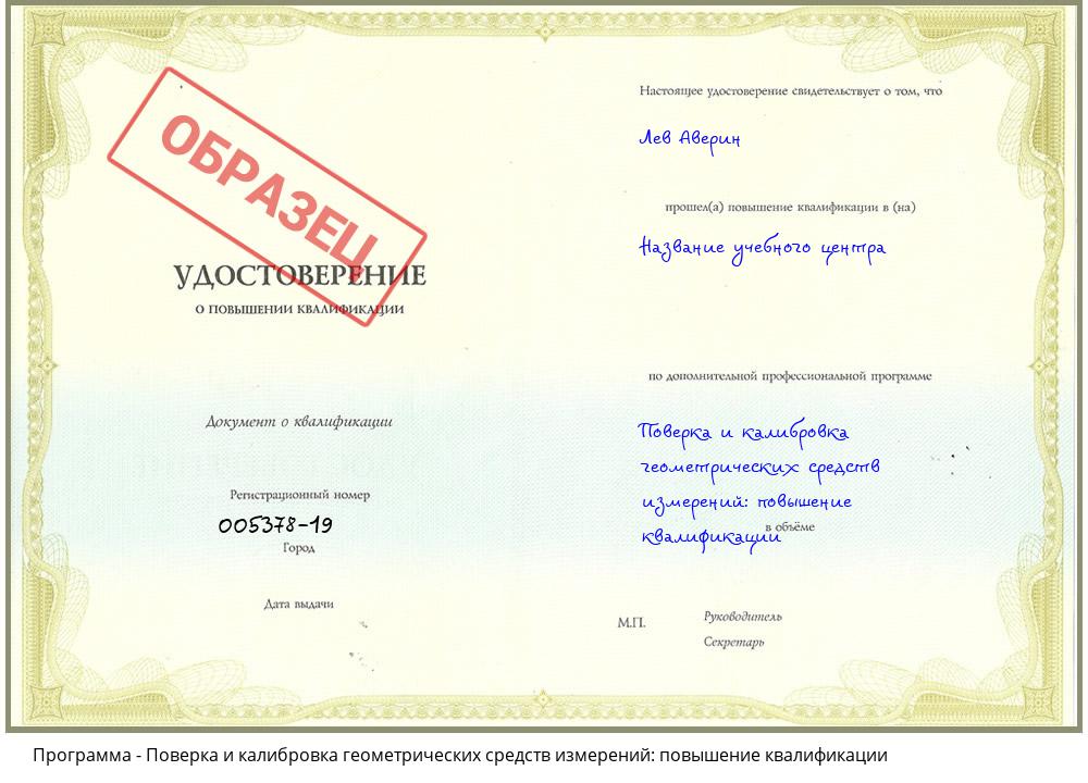 Поверка и калибровка геометрических средств измерений: повышение квалификации Будённовск