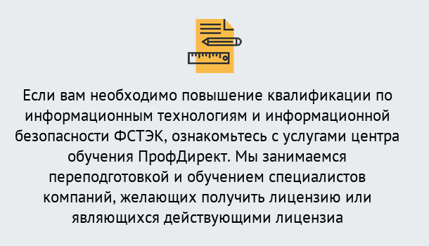 Почему нужно обратиться к нам? Будённовск Дистанционное повышение квалификации по инженерным технологиям и информационной безопасности ФСТЭК