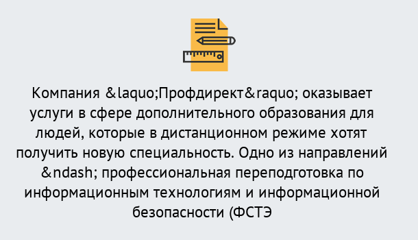 Почему нужно обратиться к нам? Будённовск Профессиональная переподготовка специалистов по информационным технологиям и информационной безопасности (ФСТЭК) в Будённовск