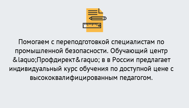 Почему нужно обратиться к нам? Будённовск Дистанционная платформа поможет освоить профессию инспектора промышленной безопасности