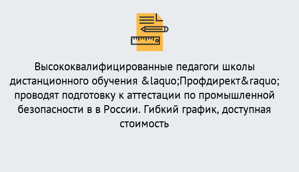 Почему нужно обратиться к нам? Будённовск Подготовка к аттестации по промышленной безопасности в центре онлайн обучения «Профдирект»