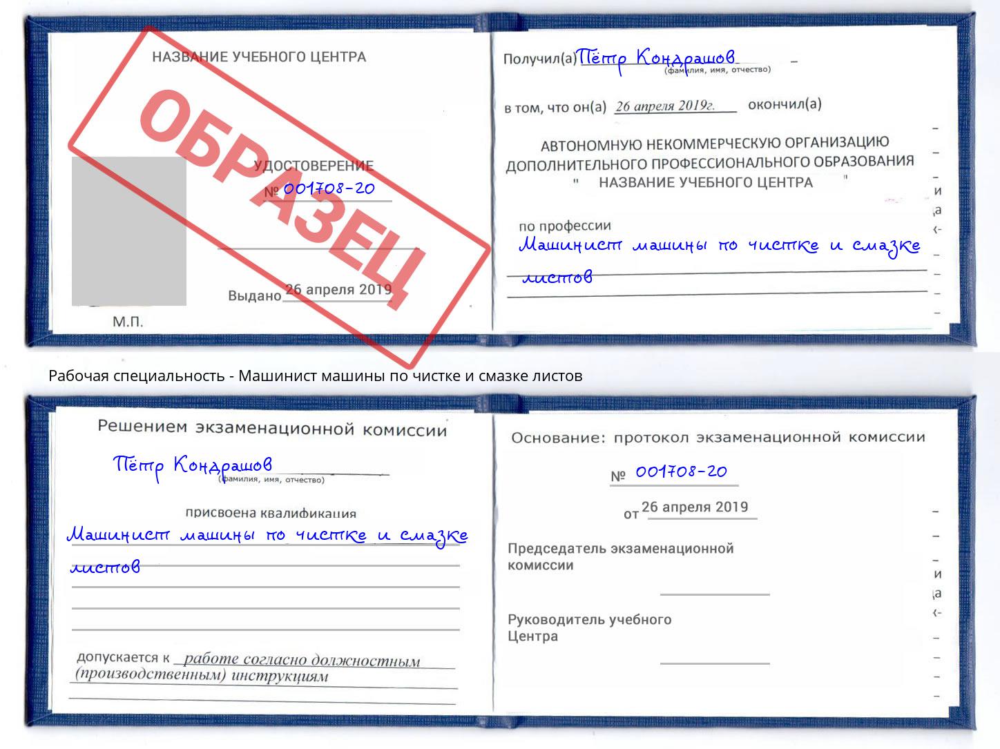 Машинист машины по чистке и смазке листов Будённовск