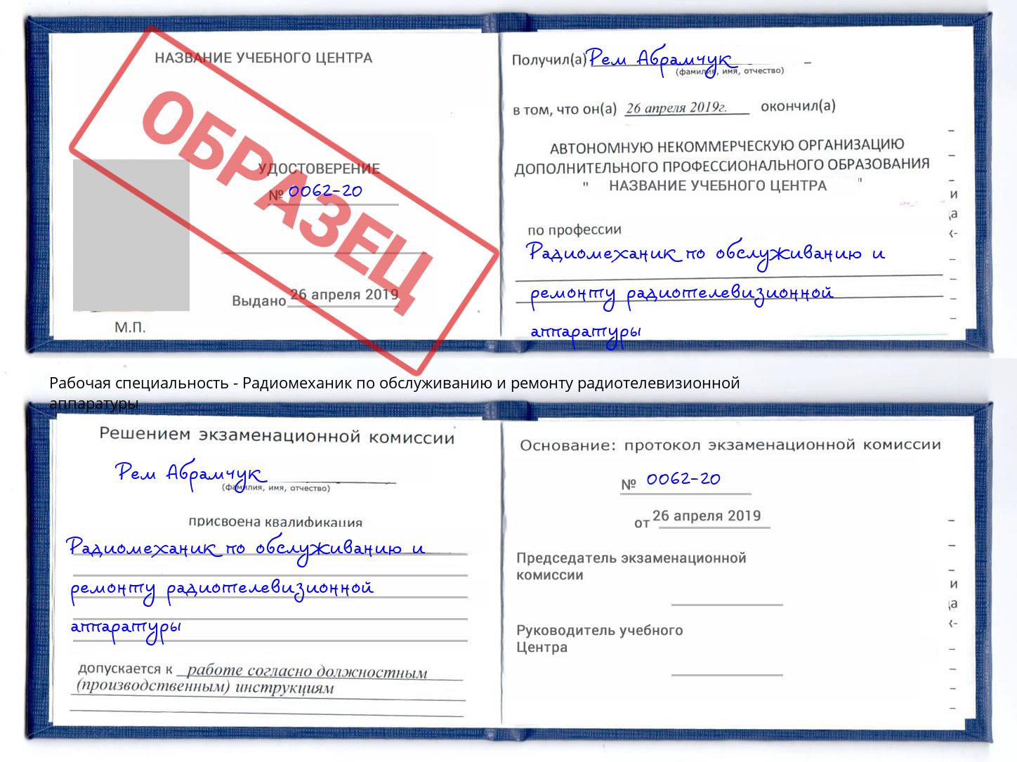 Радиомеханик по обслуживанию и ремонту радиотелевизионной аппаратуры Будённовск