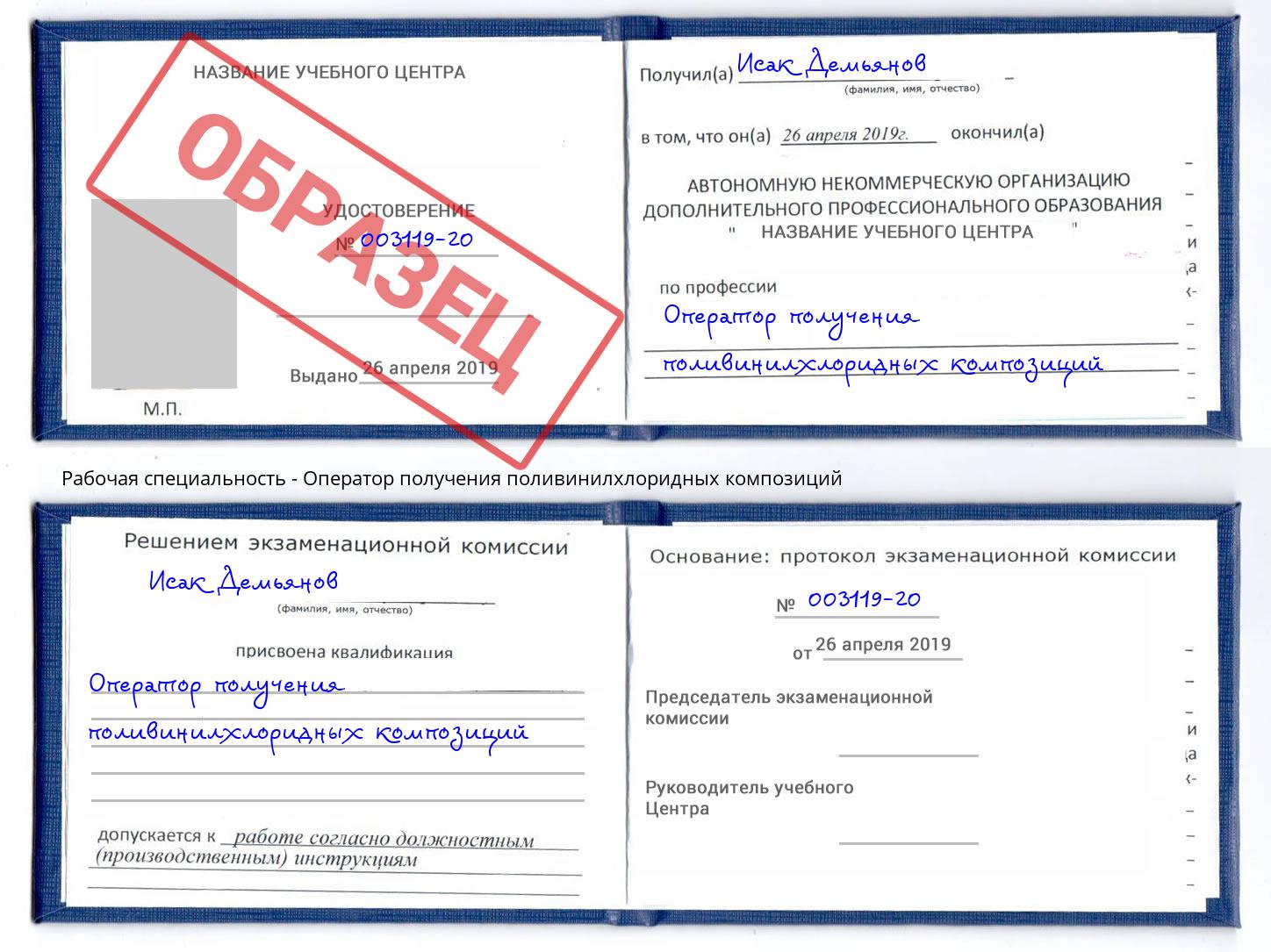 Оператор получения поливинилхлоридных композиций Будённовск