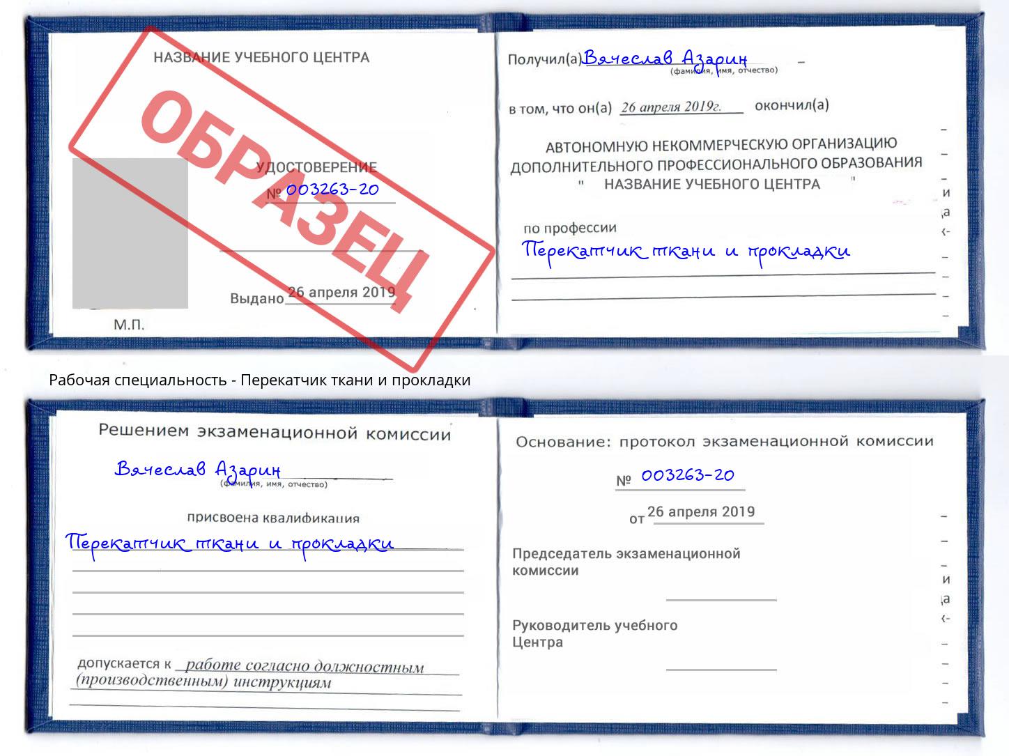 Перекатчик ткани и прокладки Будённовск