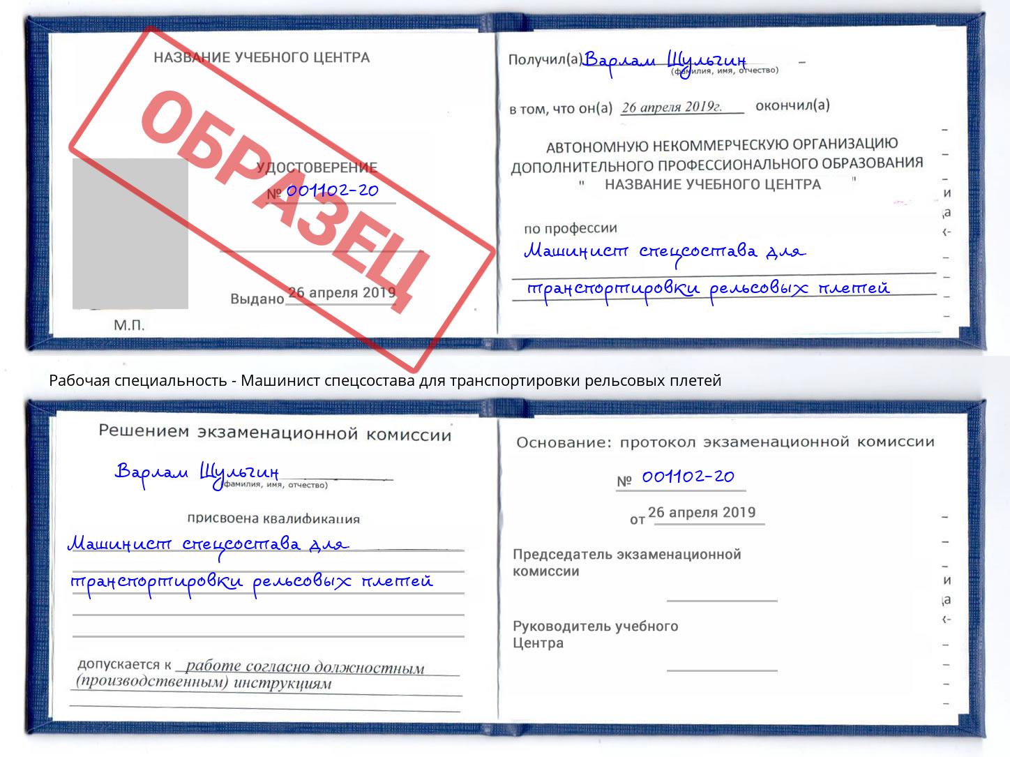 Машинист спецсостава для транспортировки рельсовых плетей Будённовск