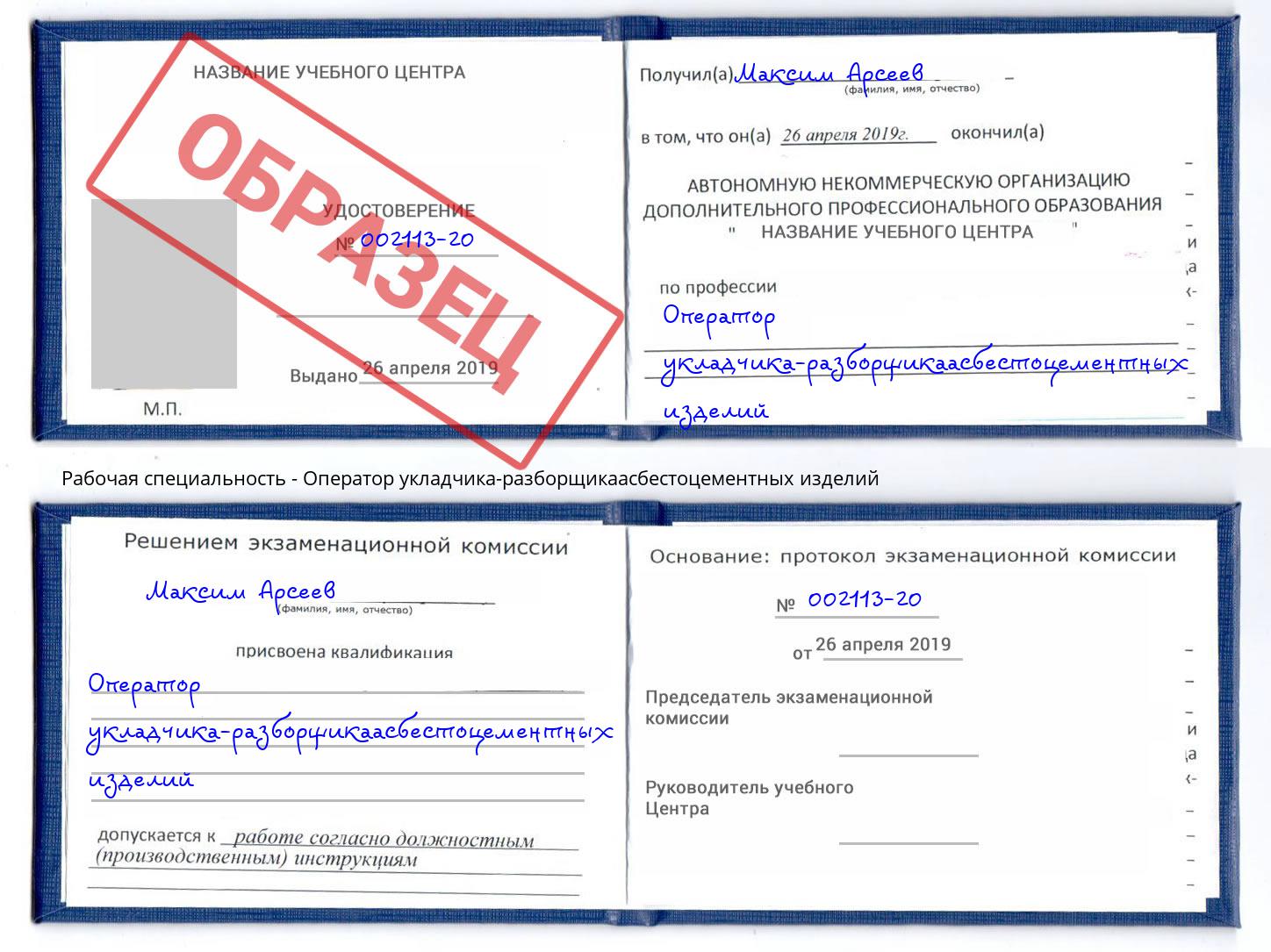 Оператор укладчика-разборщикаасбестоцементных изделий Будённовск