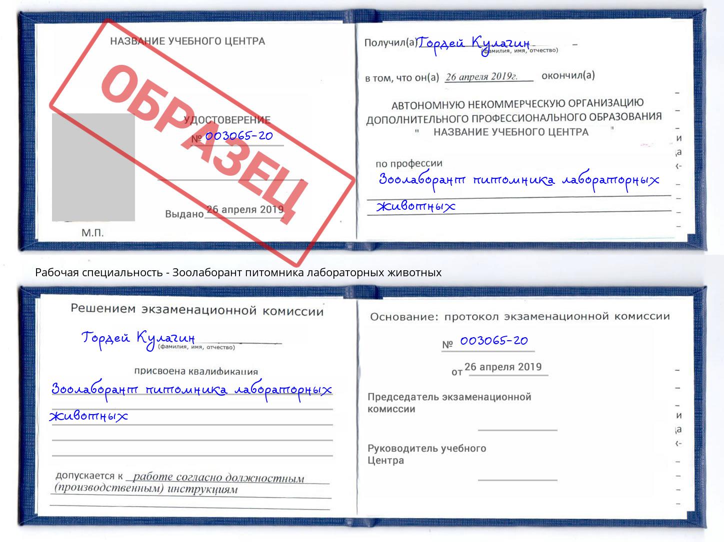 Зоолаборант питомника лабораторных животных Будённовск