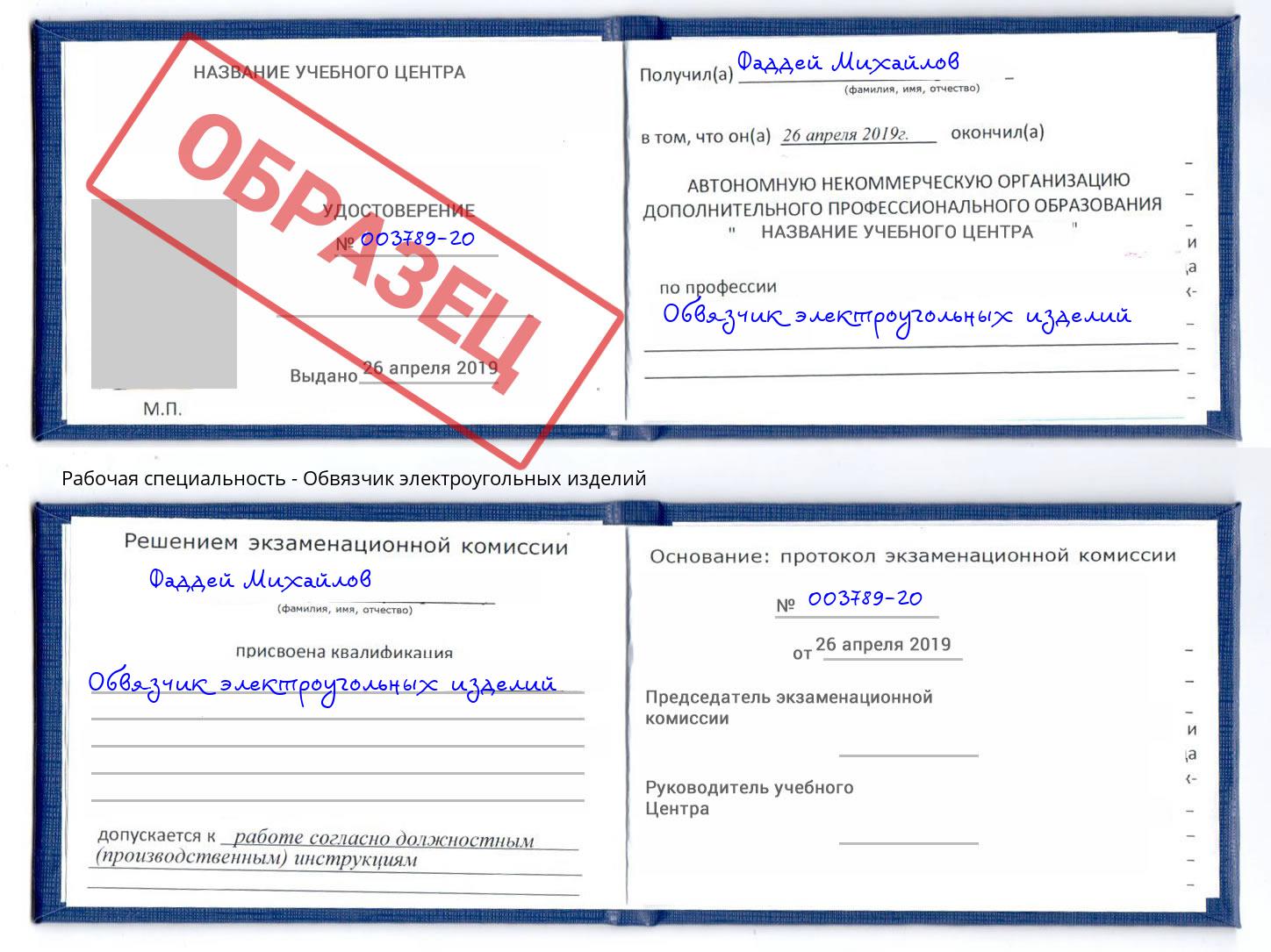 Обвязчик электроугольных изделий Будённовск