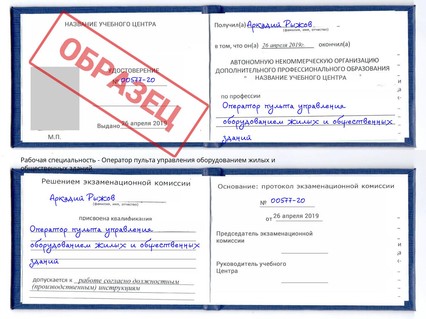 Оператор пульта управления оборудованием жилых и общественных зданий Будённовск