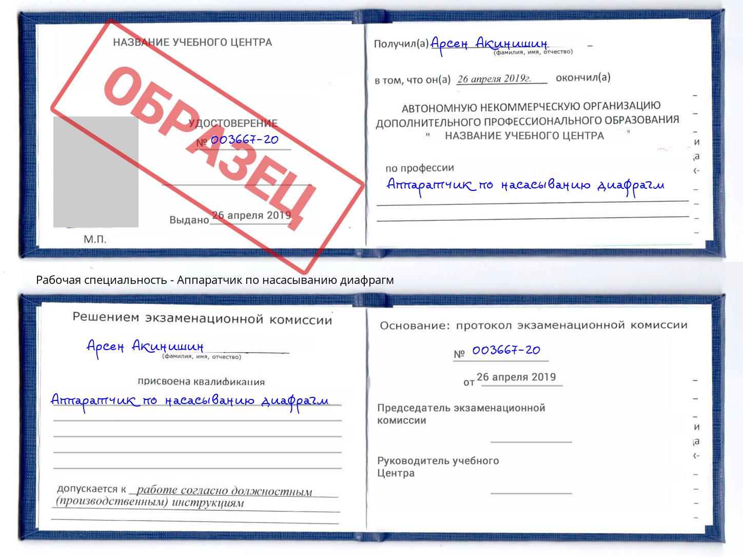 Аппаратчик по насасыванию диафрагм Будённовск