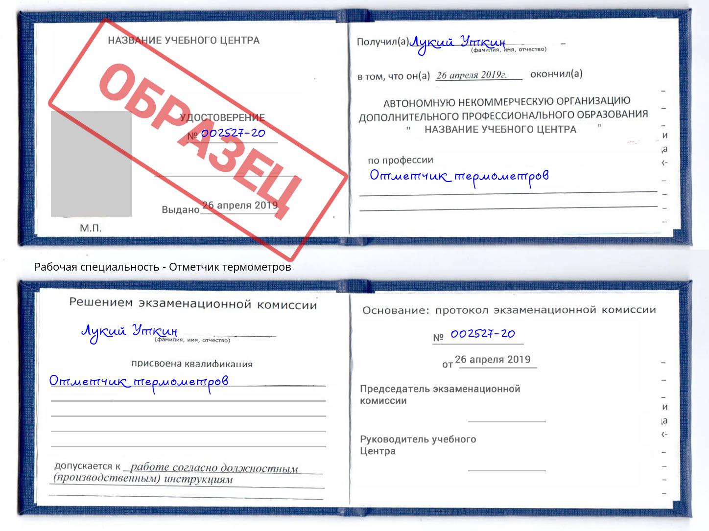 Отметчик термометров Будённовск