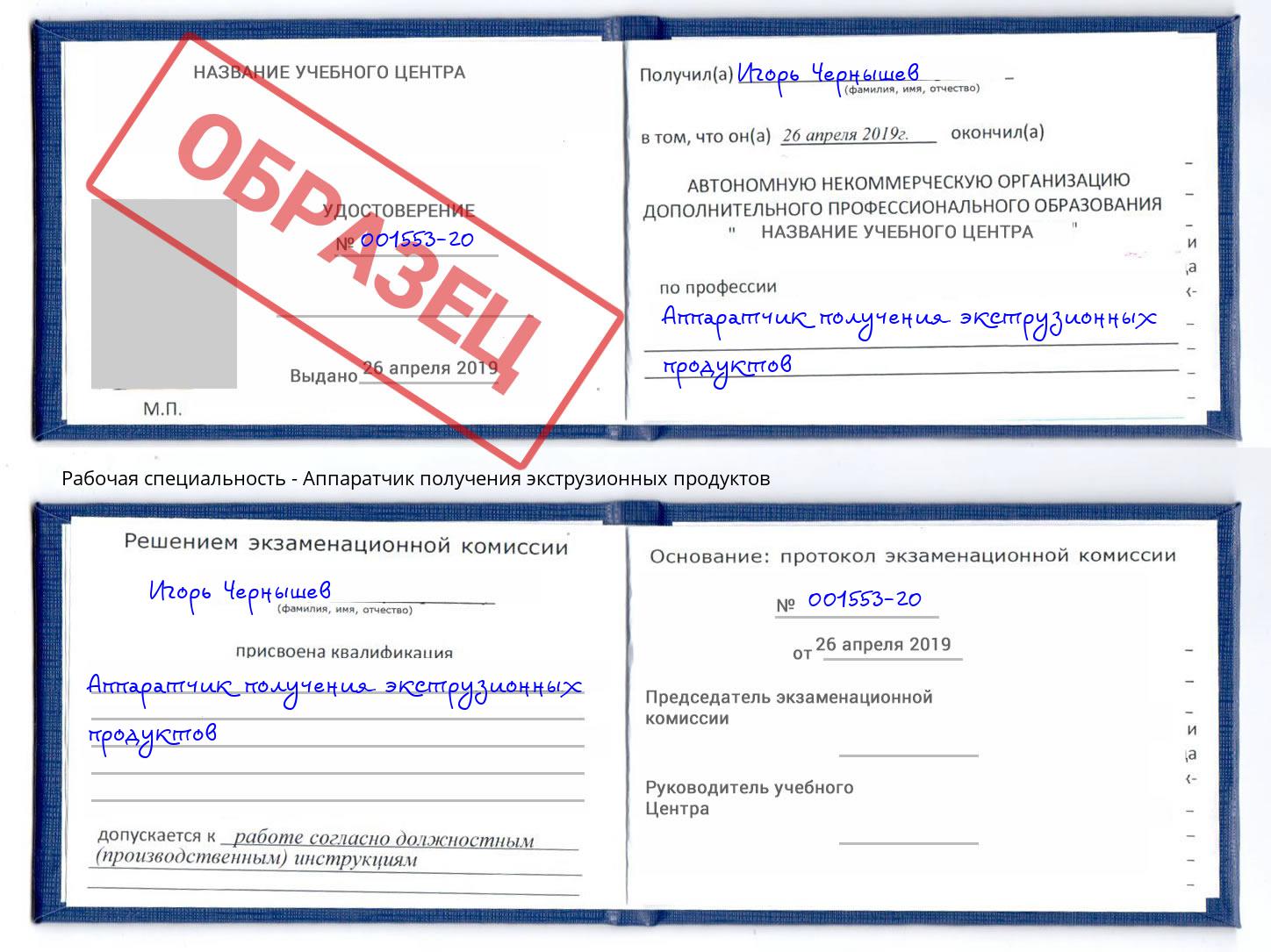 Аппаратчик получения экструзионных продуктов Будённовск