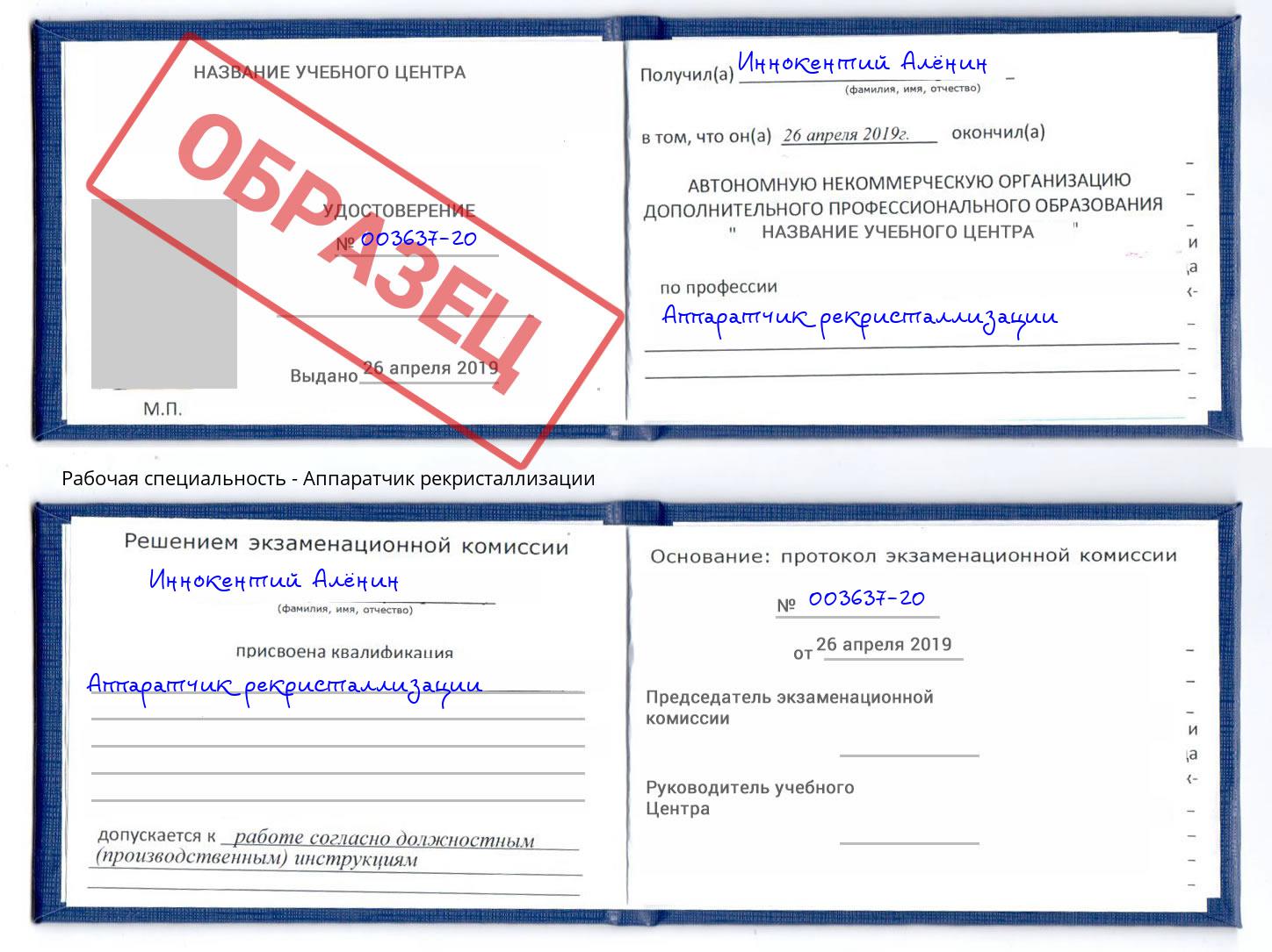 Аппаратчик рекристаллизации Будённовск