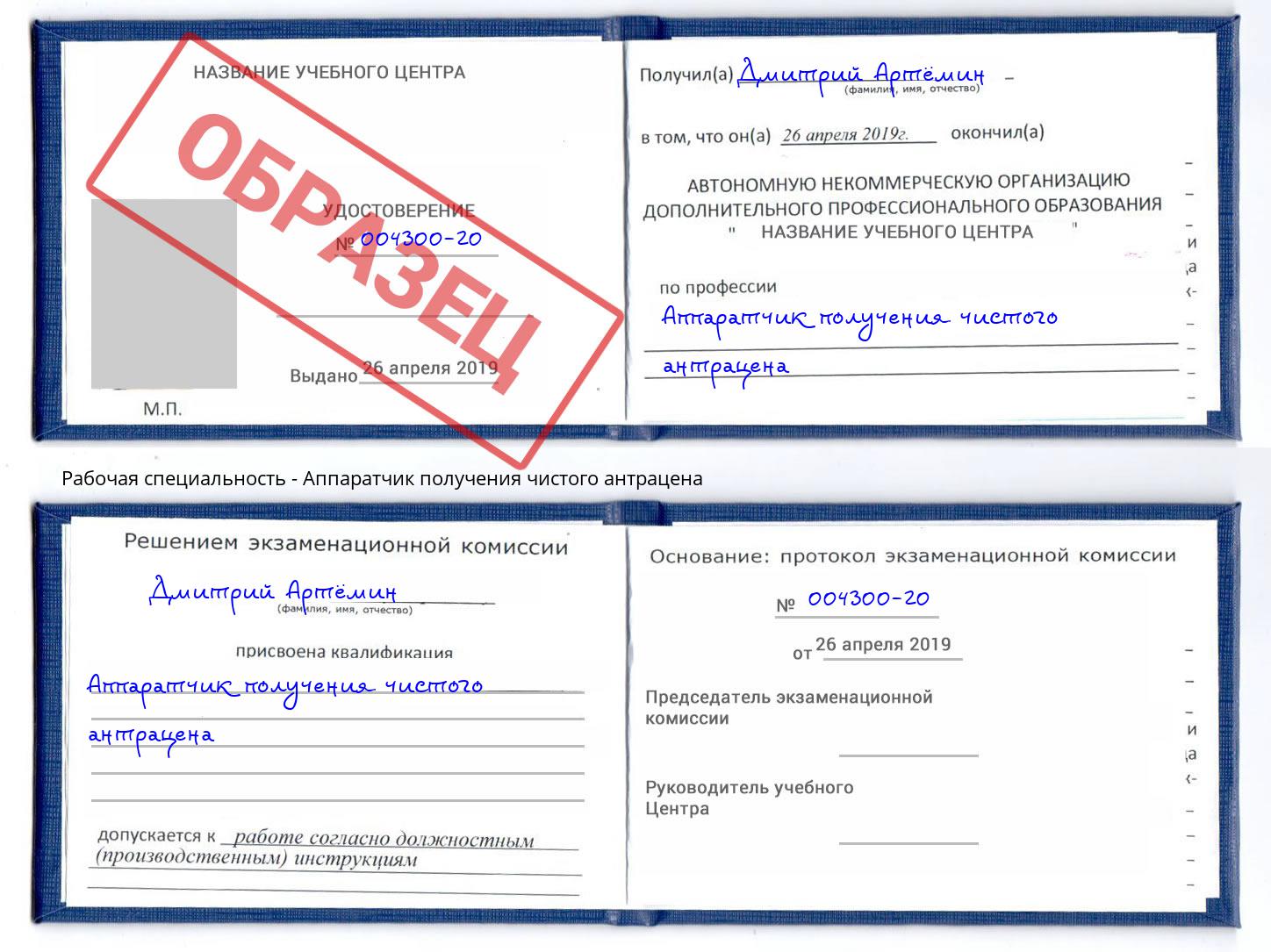Аппаратчик получения чистого антрацена Будённовск