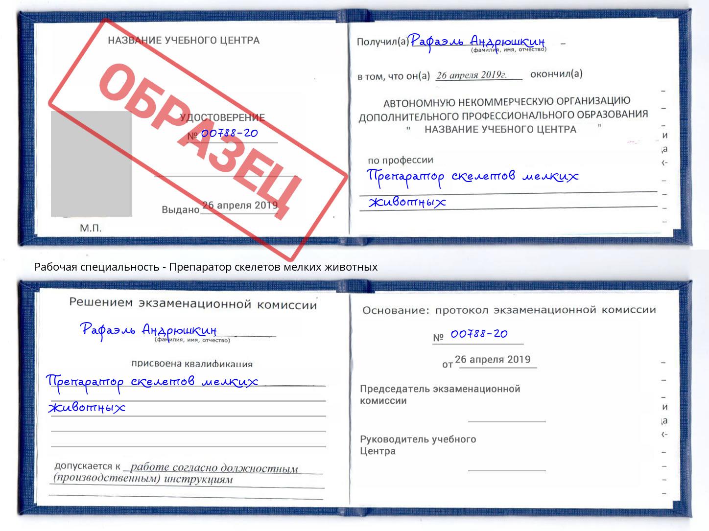 Препаратор скелетов мелких животных Будённовск