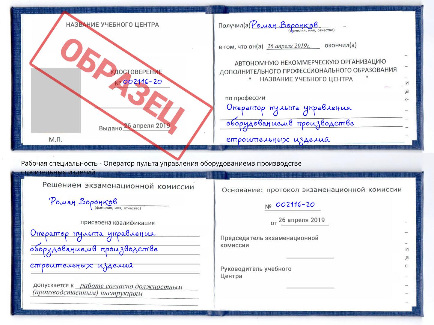 Оператор пульта управления оборудованиемв производстве строительных изделий Будённовск