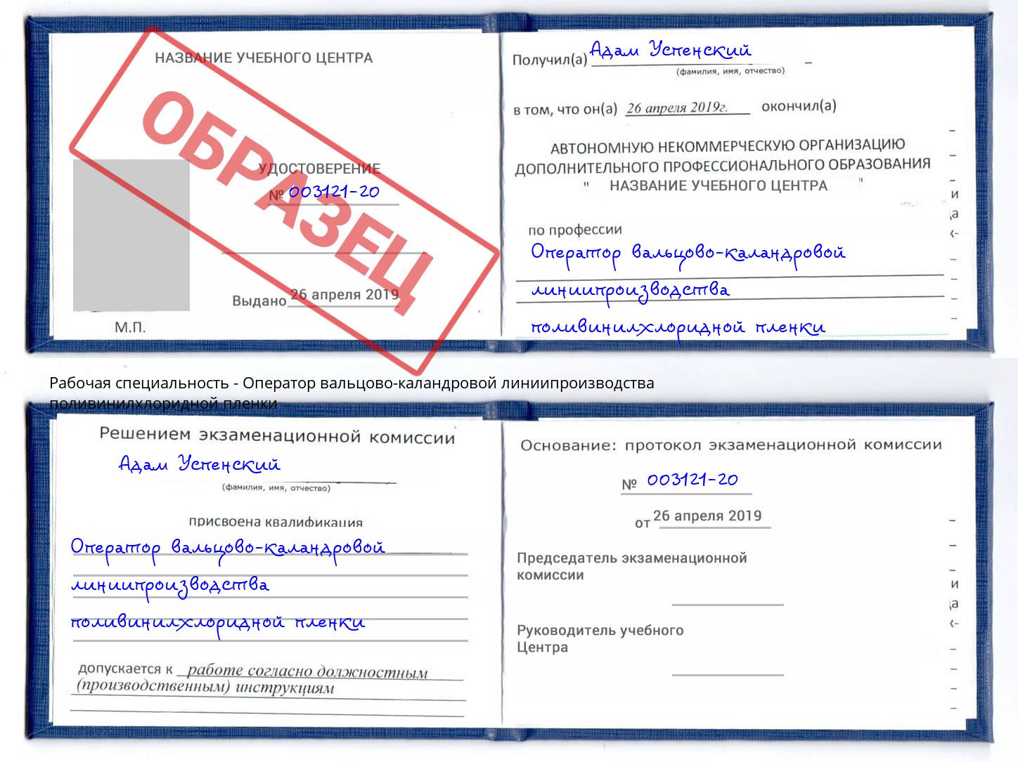 Оператор вальцово-каландровой линиипроизводства поливинилхлоридной пленки Будённовск