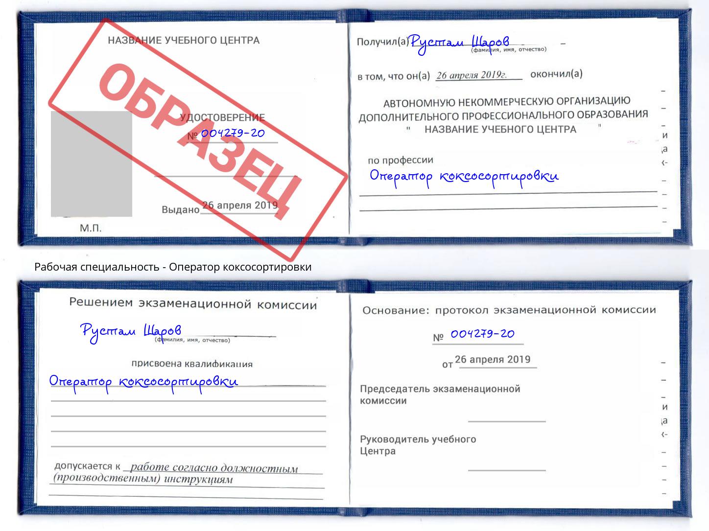 Оператор коксосортировки Будённовск