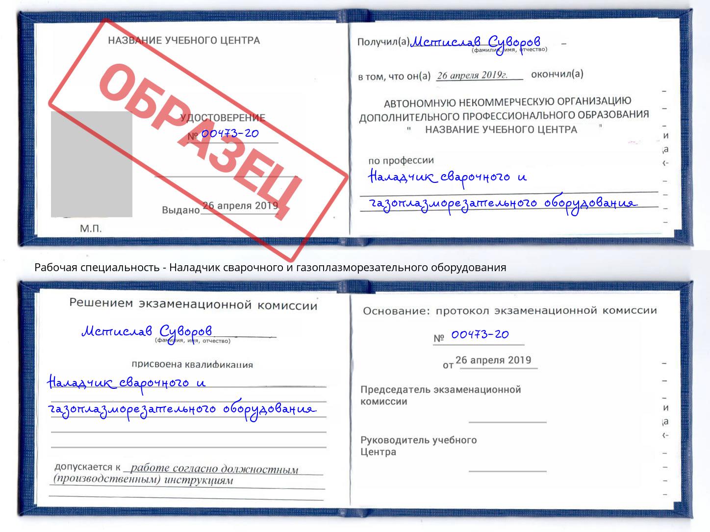 Наладчик сварочного и газоплазморезательного оборудования Будённовск