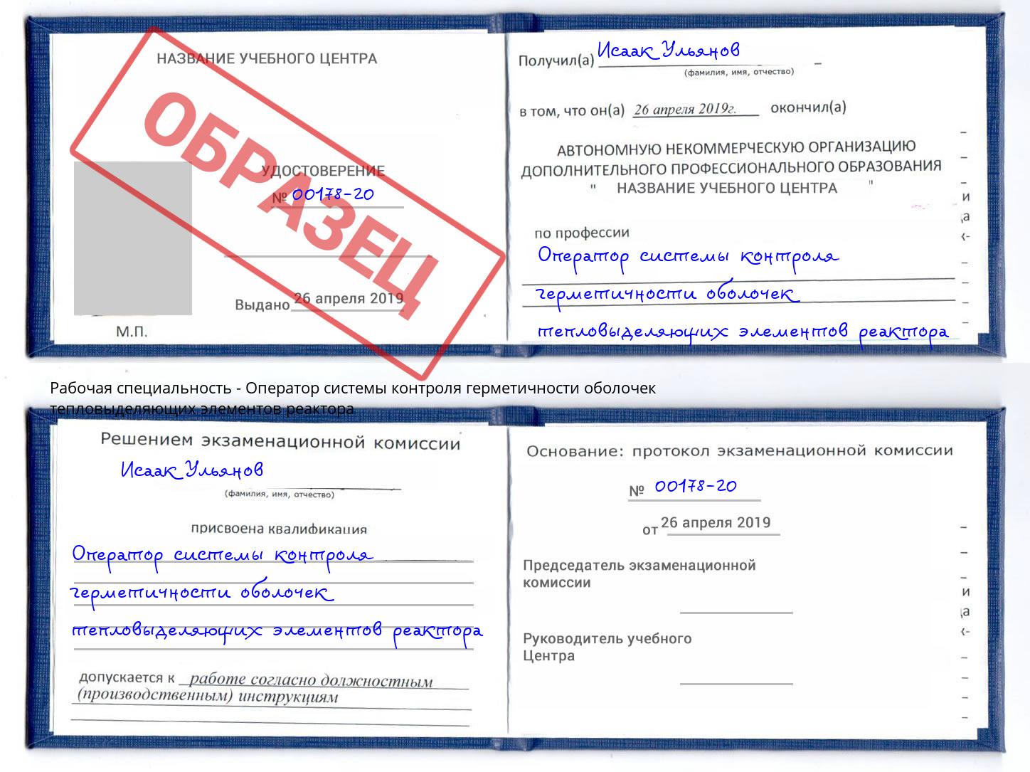 Оператор системы контроля герметичности оболочек тепловыделяющих элементов реактора Будённовск