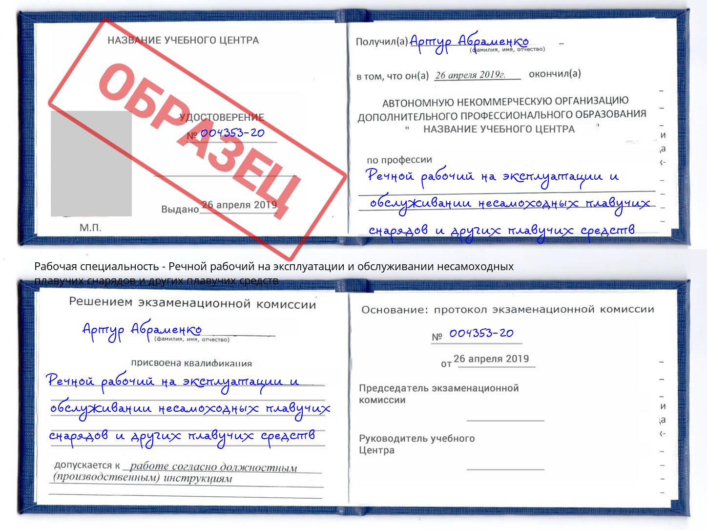 Речной рабочий на эксплуатации и обслуживании несамоходных плавучих снарядов и других плавучих средств Будённовск
