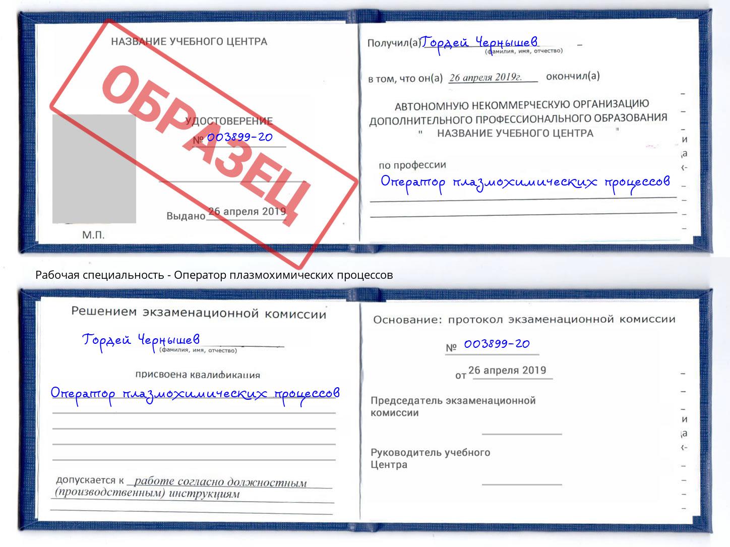 Оператор плазмохимических процессов Будённовск