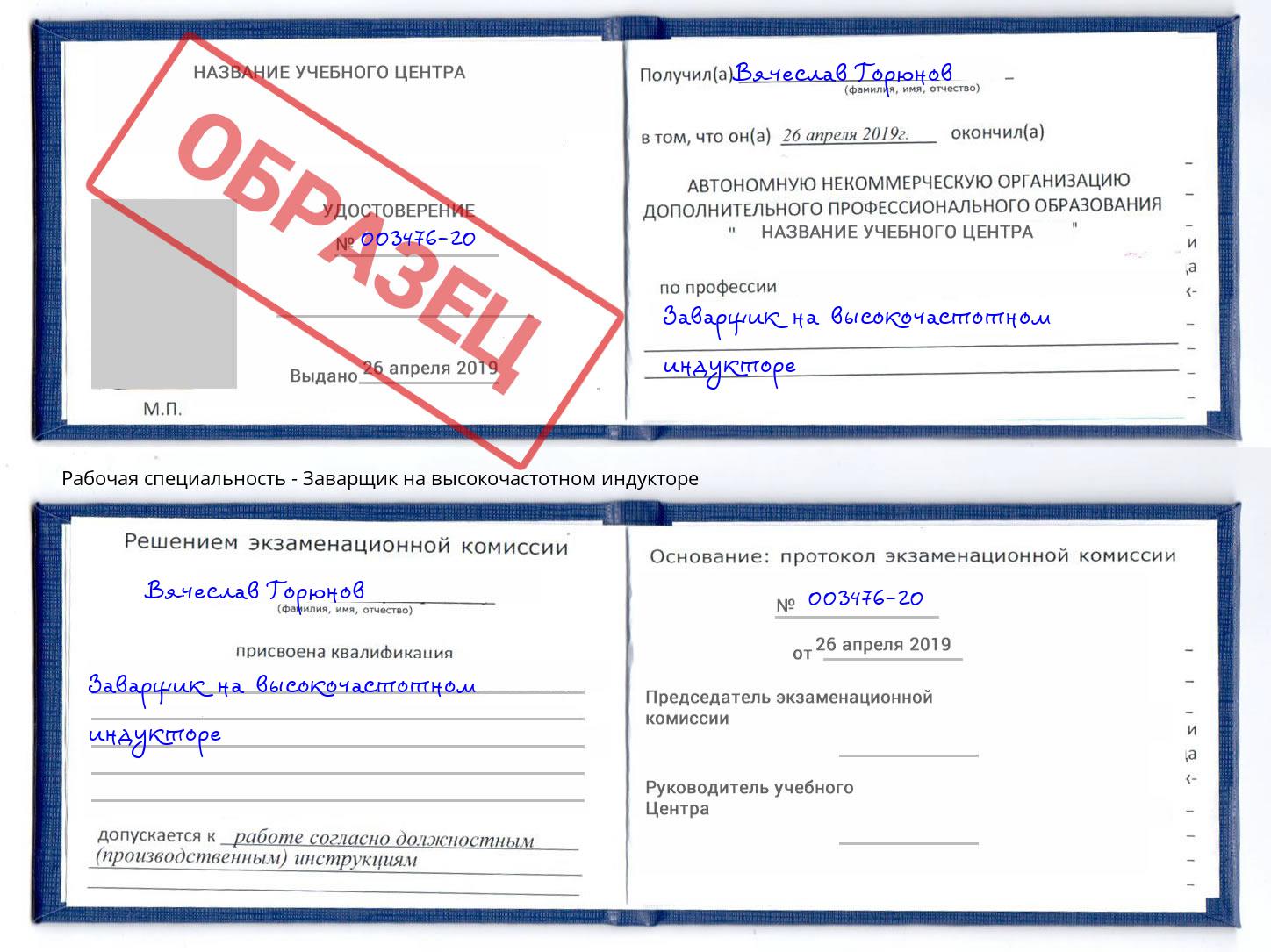 Заварщик на высокочастотном индукторе Будённовск