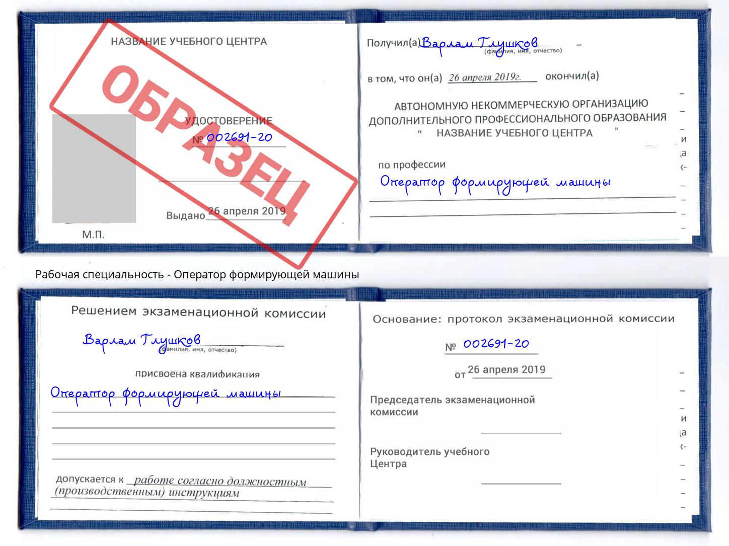 Оператор формирующей машины Будённовск