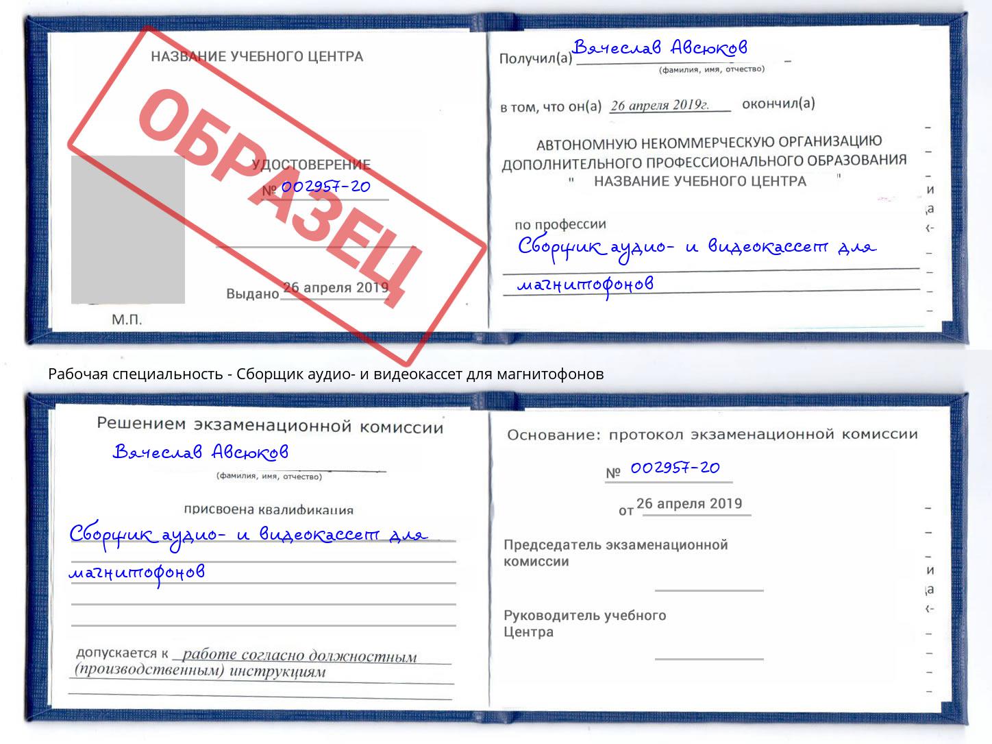 Сборщик аудио- и видеокассет для магнитофонов Будённовск