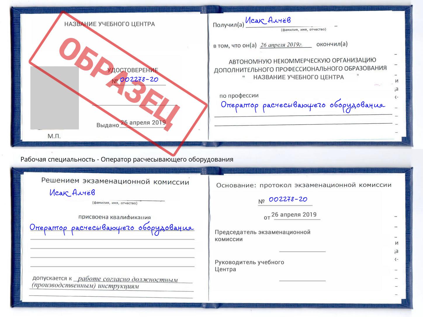 Оператор расчесывающего оборудования Будённовск