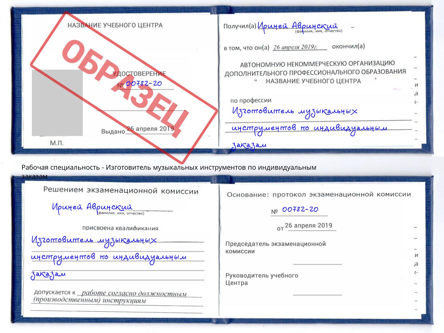 Изготовитель музыкальных инструментов по индивидуальным заказам Будённовск