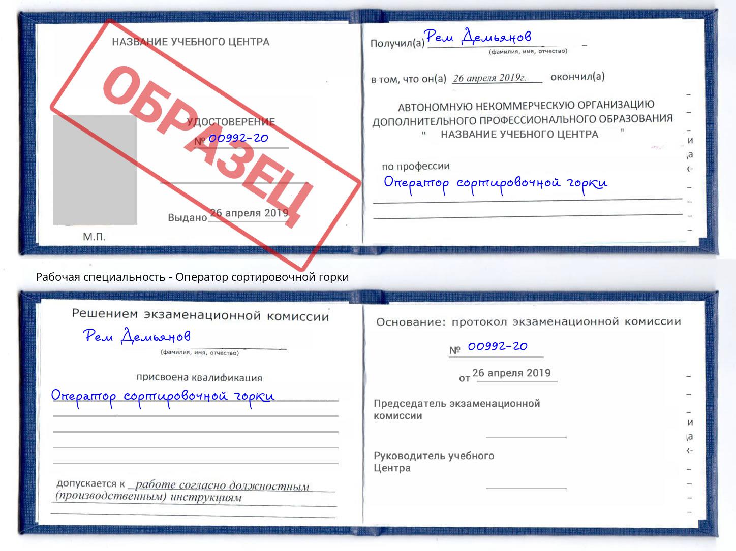 Оператор сортировочной горки Будённовск