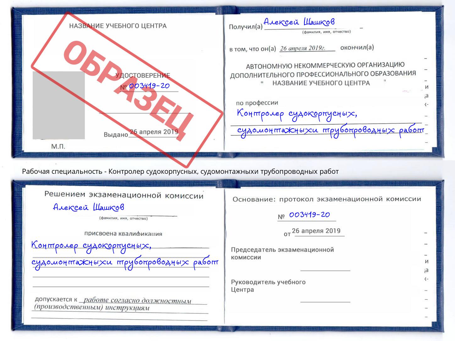 Контролер судокорпусных, судомонтажныхи трубопроводных работ Будённовск