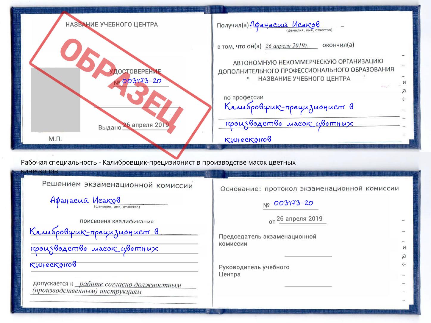 Калибровщик-прецизионист в производстве масок цветных кинескопов Будённовск