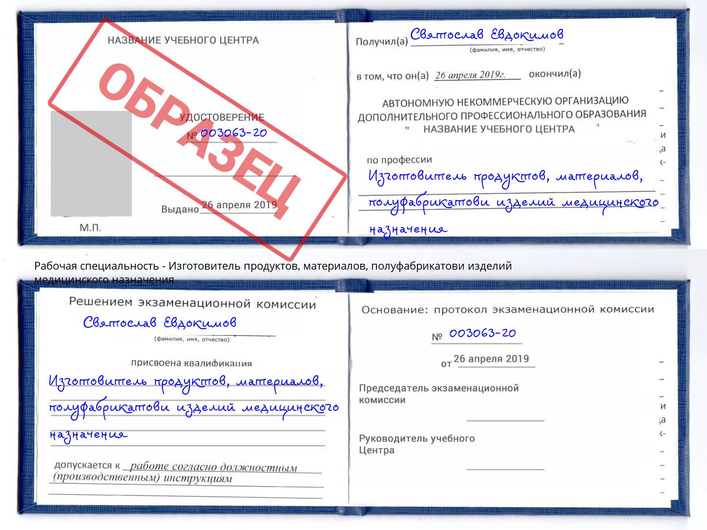 Изготовитель продуктов, материалов, полуфабрикатови изделий медицинского назначения Будённовск