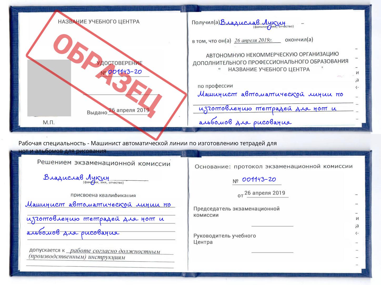Машинист автоматической линии по изготовлению тетрадей для нот и альбомов для рисования Будённовск