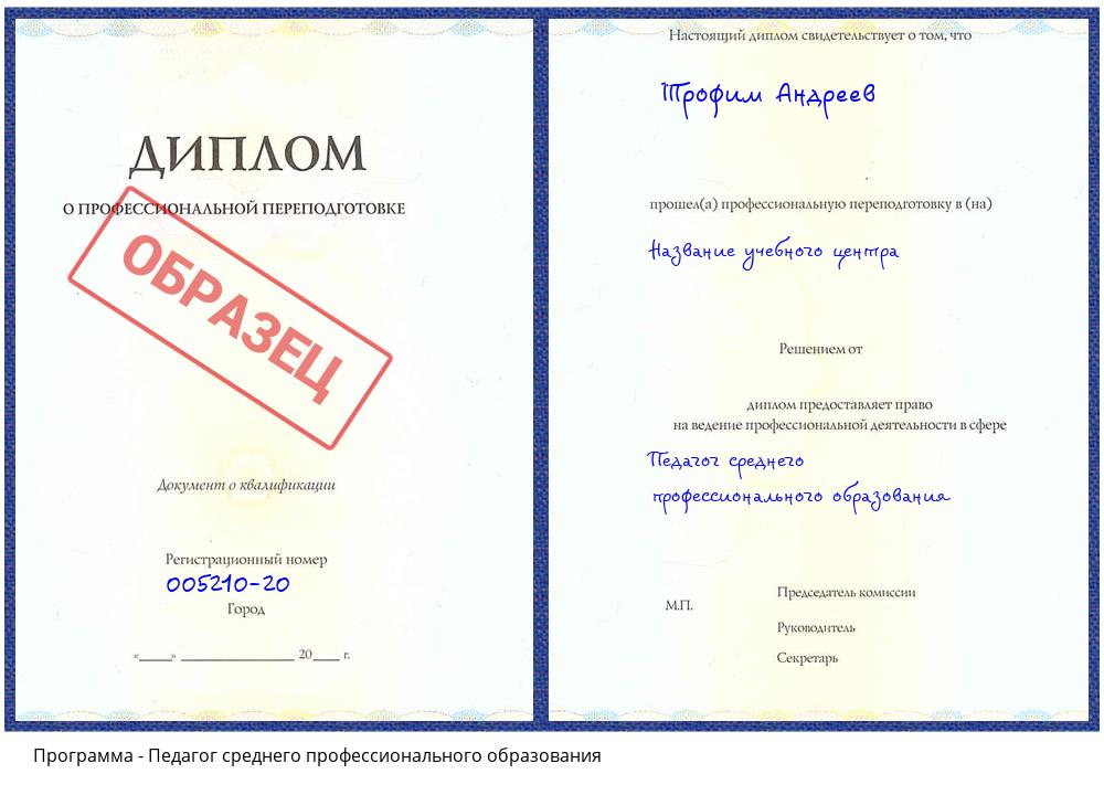 Педагог среднего профессионального образования Будённовск