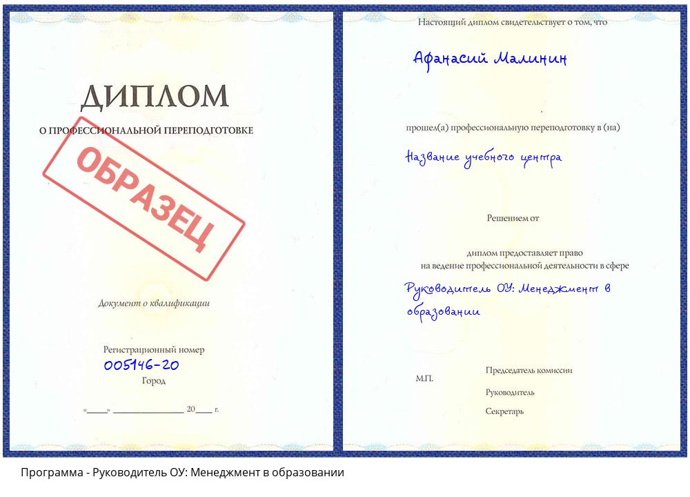 Руководитель ОУ: Менеджмент в образовании Будённовск