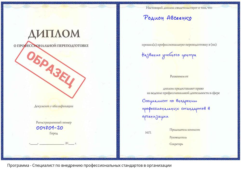 Специалист по внедрению профессиональных стандартов в организации Будённовск